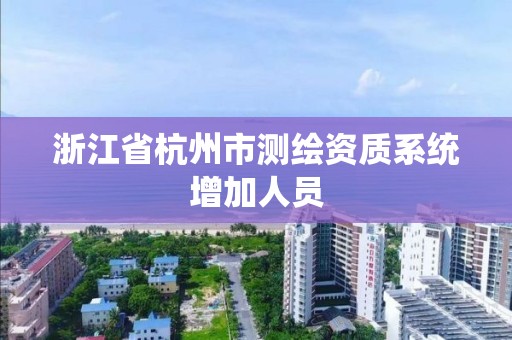 浙江省杭州市测绘资质系统增加人员