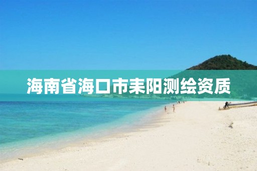 海南省海口市耒阳测绘资质