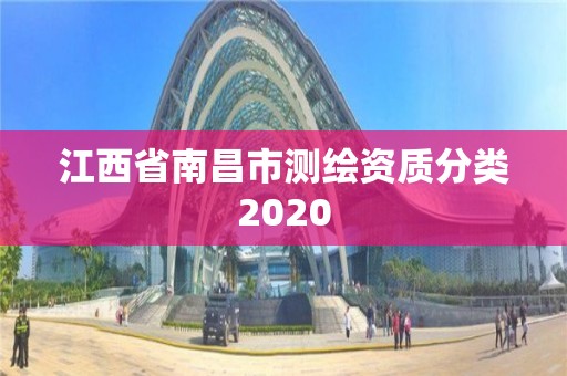 江西省南昌市测绘资质分类2020