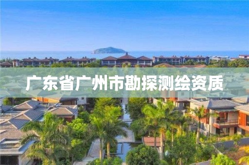 广东省广州市勘探测绘资质