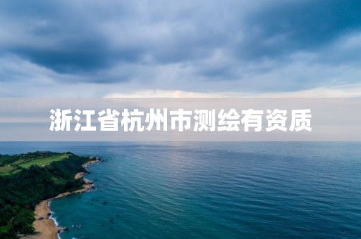 浙江省杭州市测绘有资质