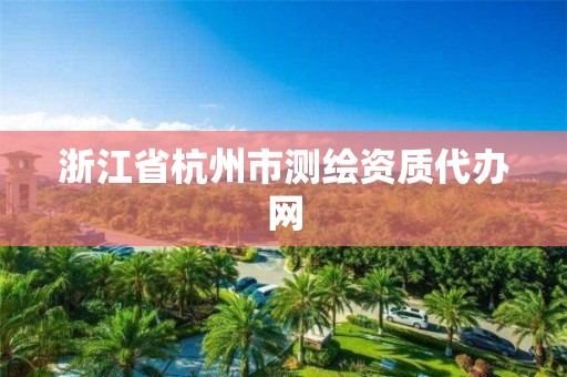 浙江省杭州市测绘资质代办网