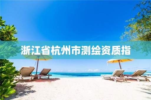 浙江省杭州市测绘资质指