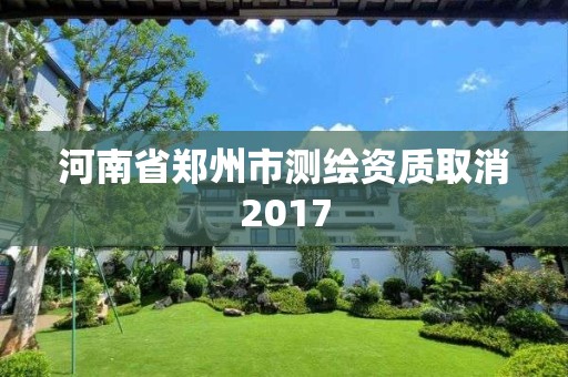 河南省郑州市测绘资质取消2017