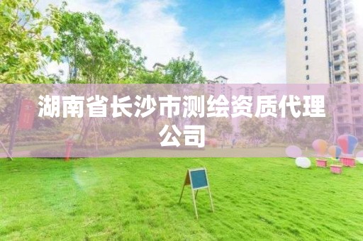 湖南省长沙市测绘资质代理公司