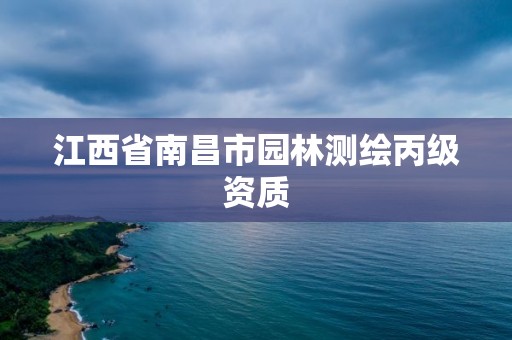 江西省南昌市园林测绘丙级资质