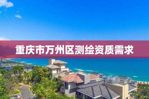 重庆市万州区测绘资质需求