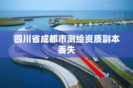 四川省成都市测绘资质副本丢失