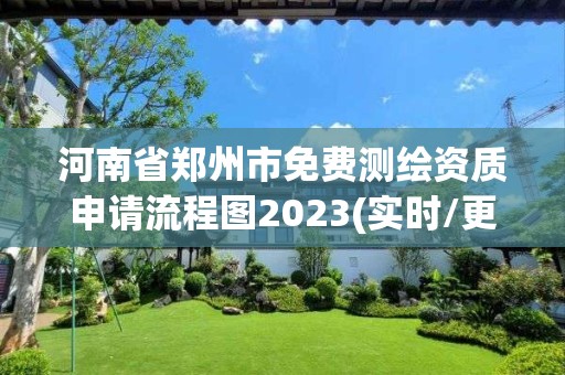 河南省郑州市免费测绘资质申请流程图2023(实时/更新中)