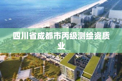 四川省成都市丙级测绘资质业