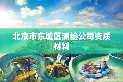 北京市东城区测绘公司资质材料