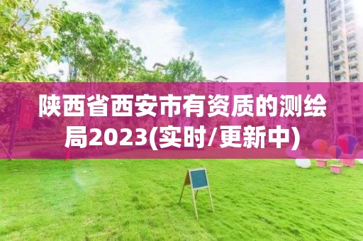 陕西省西安市有资质的测绘局2023(实时/更新中)