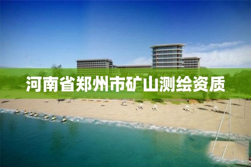 河南省郑州市矿山测绘资质