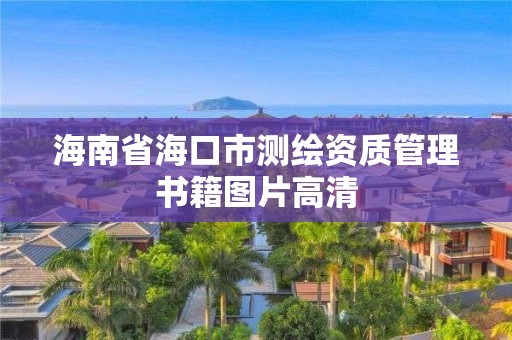 海南省海口市测绘资质管理书籍图片高清