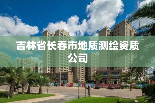 吉林省长春市地质测绘资质公司