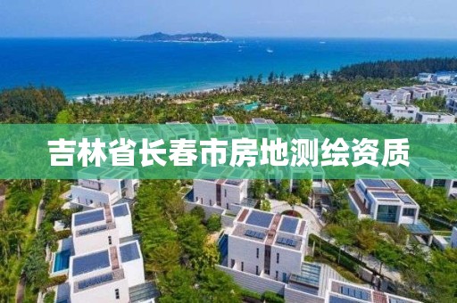 吉林省长春市房地测绘资质