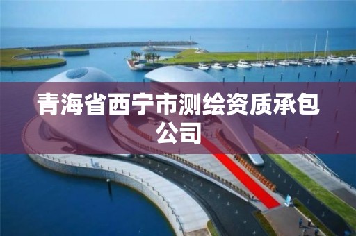 青海省西宁市测绘资质承包公司