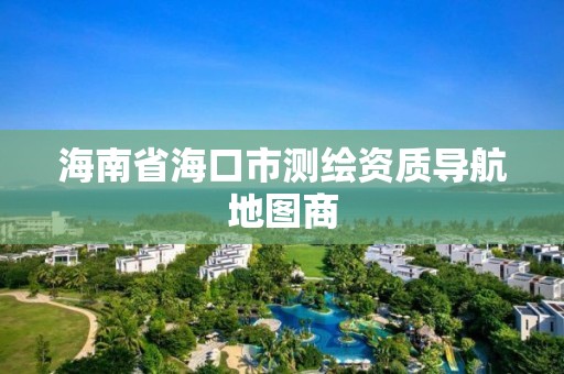 海南省海口市测绘资质导航地图商