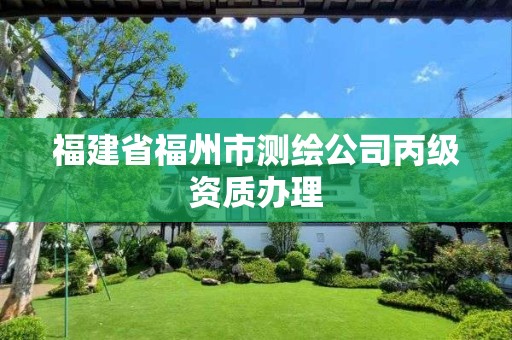 福建省福州市测绘公司丙级资质办理