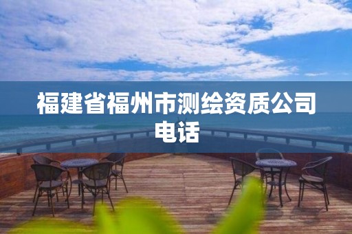 福建省福州市测绘资质公司电话