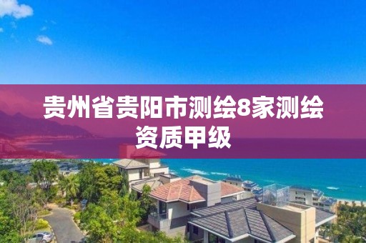 贵州省贵阳市测绘8家测绘资质甲级