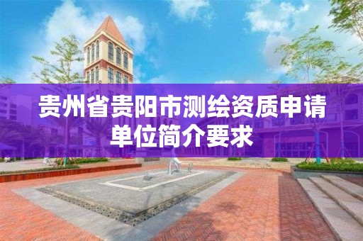 贵州省贵阳市测绘资质申请单位简介要求