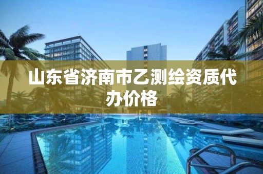 山东省济南市乙测绘资质代办价格