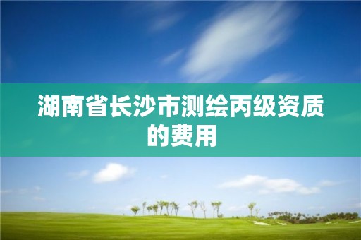 湖南省长沙市测绘丙级资质的费用