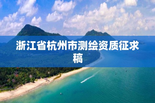 浙江省杭州市测绘资质征求稿