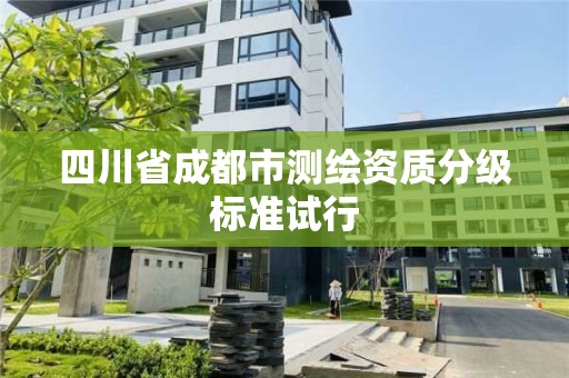 四川省成都市测绘资质分级标准试行