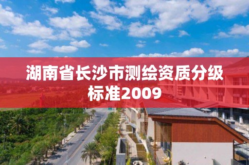 湖南省长沙市测绘资质分级标准2009