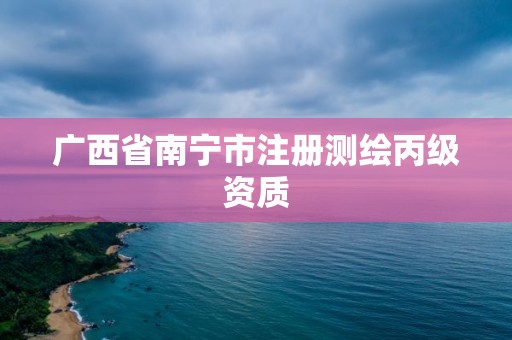 广西省南宁市注册测绘丙级资质