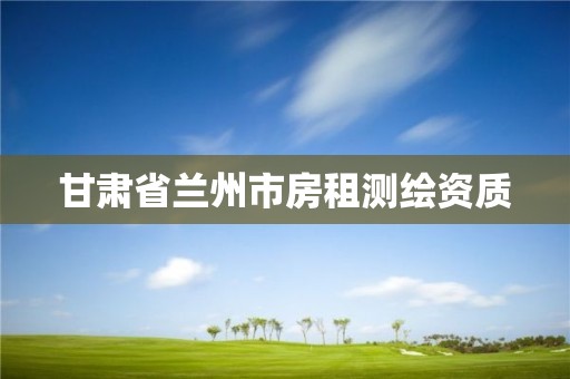 甘肃省兰州市房租测绘资质