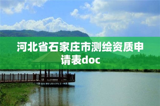 河北省石家庄市测绘资质申请表doc