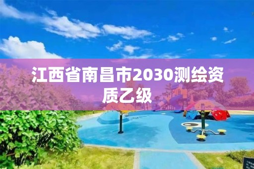 江西省南昌市2030测绘资质乙级