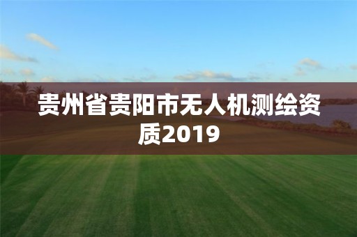 贵州省贵阳市无人机测绘资质2019