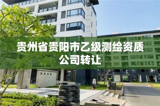 贵州省贵阳市乙级测绘资质公司转让