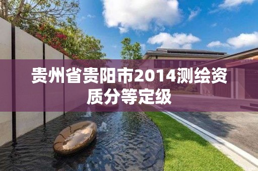 贵州省贵阳市2014测绘资质分等定级