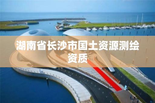 湖南省长沙市国土资源测绘资质