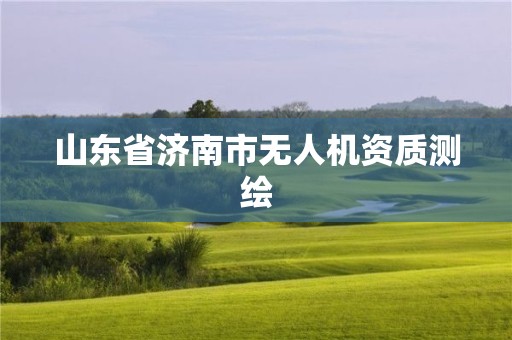 山东省济南市无人机资质测绘