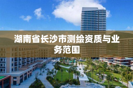 湖南省长沙市测绘资质与业务范围