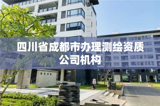 四川省成都市办理测绘资质公司机构