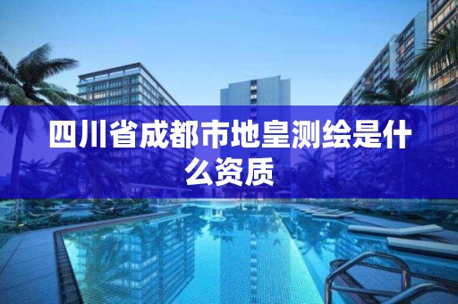 四川省成都市地皇测绘是什么资质