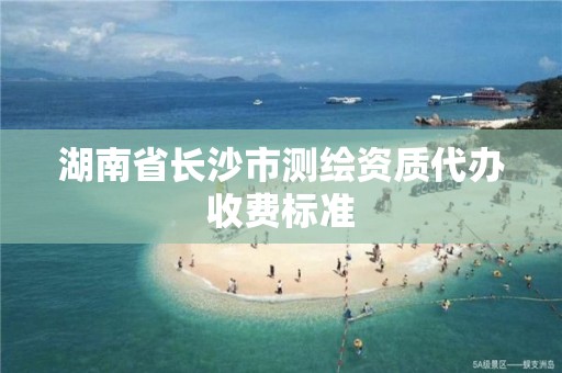 湖南省长沙市测绘资质代办收费标准