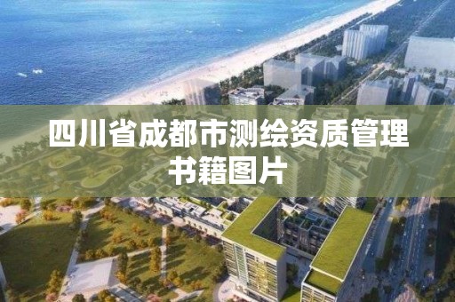 四川省成都市测绘资质管理书籍图片