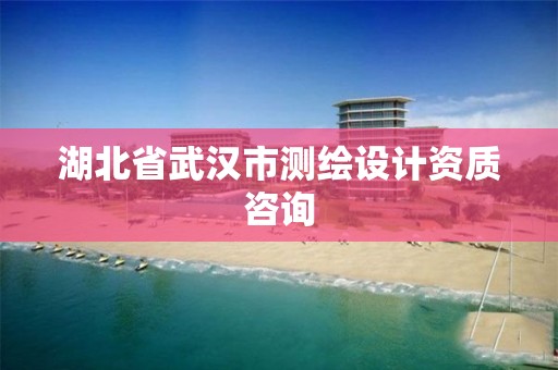 湖北省武汉市测绘设计资质咨询