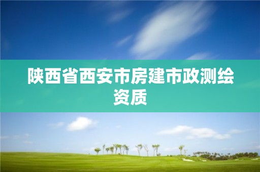 陕西省西安市房建市政测绘资质