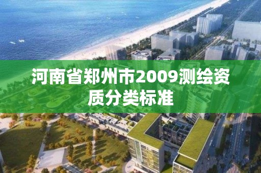 河南省郑州市2009测绘资质分类标准