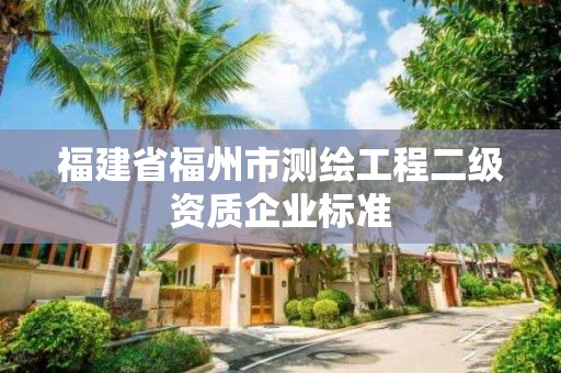 福建省福州市测绘工程二级资质企业标准