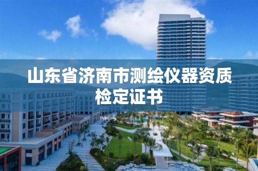 山东省济南市测绘仪器资质检定证书